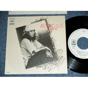 画像: 下田逸郎 ITSURO SHIMODA - 私のラブ・ソング WATASHI NO LOVE SONG  / 1979 JAPAN ORIGINAL White Label Promo  Used 7" Single 