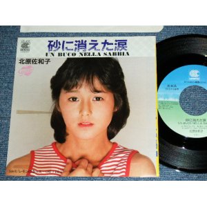 画像: 北原佐和子SAWAKO KITAHARA - A) 砂に消えた涙 UN BUCO NELLA SABBIA B)　レモンのキッス LIKE I DO / 1984 JAPAN ORIGINAL PROMO Used 7"Single