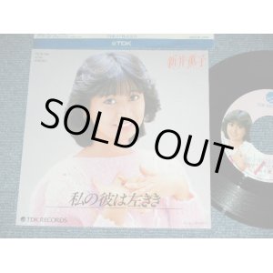 画像: 新井薫子 KAORUKO ARAI  - 私の彼は左きき WATASHINO KAREWA HIDARIKIKI  / 1982 JAPAN ORIGINAL Used 7"Single