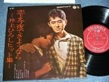 画像: 井上ひろし HIROSHI INOUE - 恋よ今夜でさようなら KOIYO KONYADE SAYOUNARA  / 1961  JAPAN ORIGINAL Used 10" LP 