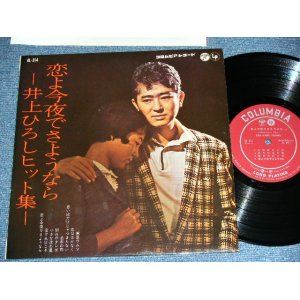 画像: 井上ひろし HIROSHI INOUE - 恋よ今夜でさようなら KOIYO KONYADE SAYOUNARA  / 1961  JAPAN ORIGINAL Used 10" LP 