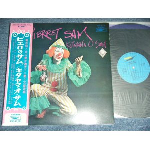 画像: 北山　修　OSAMU KITAYAMA -  ピエロのサム PIERROT SAM / 1971  JAPAN REISSUE of EP-7727  Used LP  With OBI  