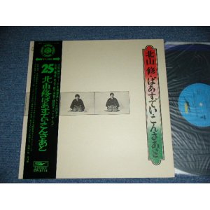 画像: 北山　修　OSAMU KITAYAMA ( + -V.A. OMNIBUS ) -  北山　修　ばあすでい・こんさあと　OSAMU KITAYAM BIRTHDAY CONCERT / 1971  JAPAN ORIGINAL Used LP  With OBI  