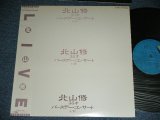 画像: 北山　修　OSAMU KITAYAMA     ( + -V.A. OMNIBUS ) -  北山　修３５才バースデー・コンサート６/１９ OSAMU KITAYAM 35 YEARS OLD BIRTHDAY CONCERT 6/19 / 1981 JAPAN ORIGINAL Used LP  With OBI  