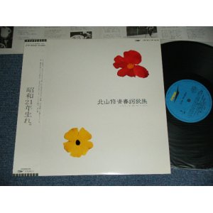 画像: 北山　修　OSAMU KITAYAMA     -  青春詞歌集 SEISHUN SIKASYU / 1982  JAPAN ORIGINAL Used LP  With OBI  