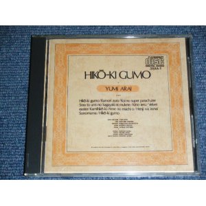 画像: 荒井由実 ユーミン　YUMI ARAI  - ひこうき雲  HIKO-KI GUMO　/ Early 80's JAPAN ORIGINAL 1980s 3500 Yen Mark CD