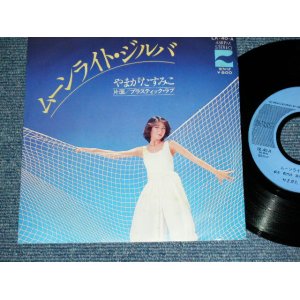 画像: やまがたすみこ　 AUMIKO YAMAGATA - ムーンライト・ジルバ MOONLIGHT ZILBA / 1977 JAPAN ORIGINAL Used 7" Single 