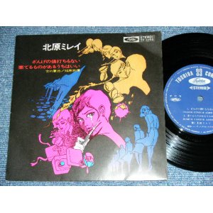 画像: 北原ミレイ MIREI KITAHARA - ざんげの値打もない ZANNGENO NEUCHIMO NAI / 1960's  JAPAN ORIGINAL Used 7" EP