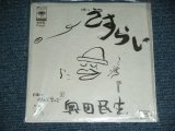 画像: 奥田民生TAMIO OKUDA -  さすらい SASURAI / 1998 JAPAN ORIGINAL Brand New 7"Single