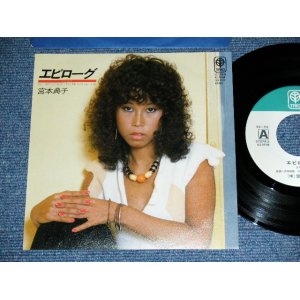 画像: 宮本典子 NORIKO MIYAMOTO - エピローグ EPIROGUE ( 呉田軽穂 ユーミン　作詩) / 1970's JAPAN ORIGINAL Used  7" Single 