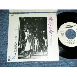 画像: 三上　寛 KAN MIKAMI - 典子、今　〜愛のテーマ〜NORIKO WA IMA / 1981 JAPAN ORIGINAL White Label PROMO  7" Single 