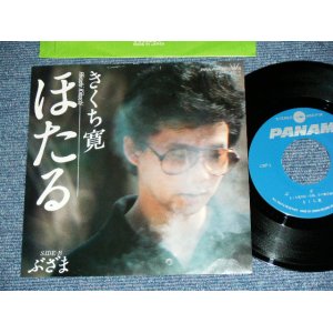 画像: 三上　寛 KAN MIKAMI - ほたる HOTARU  / 1980 JAPAN ORIGINAL Used  7" Single 