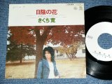 画像: 三上　寛 KAN MIKAMI - 日陰の花 HIKAGE NO HANA  / 19 JAPAN ORIGINAL White Label PROMO  7" Single 