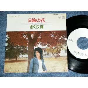 画像: 三上　寛 KAN MIKAMI - 日陰の花 HIKAGE NO HANA  / 19 JAPAN ORIGINAL White Label PROMO  7" Single 