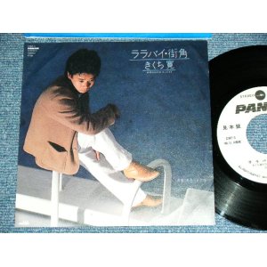 画像: 三上　寛 KAN MIKAMI - ララバイ・街角 LULLABY MACHIKADO  / 1980 JAPAN ORIGINAL White Label PROMO  7" Single 