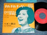 画像: ペギー葉山 PEGGY HAYAMA - チム・チム・チェリーCHIM CHIM CHER-EE / 1965 JAPAN ORIGINAL Used  7" Single 