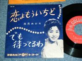 画像: 五月 みどり MIDORI SATSUKI - 恋よもういちど KOI YO MOUICHIDO / 1961 JAPAN ORIGINAL Used 7" Single 