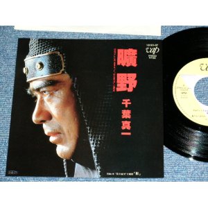 画像: 千葉真一　SHINICHI CHIBA - 曠野　（ＴＶ　影の軍団　主題歌）/ 1985  JAPAN ORIGINAL Used  7" Single 