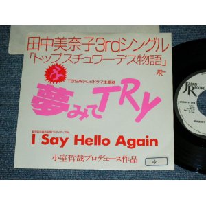 画像: 田中美奈子 TANAKA MINAKO - 夢みてTRY YUMEMITE TRY  / 1990 JAPAN ORIGINAL Promo Only Used 7"Single