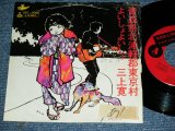 画像: 三上　寛 KAN MIKAMI - 青森県北津軽郡東京村 AOMORIKEN KITATSUGARUGUN TOKYO MURA / 1960's  JAPAN ORIGINAL Used  7" Single 