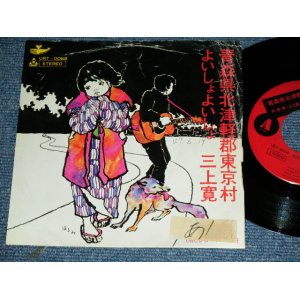 画像: 三上　寛 KAN MIKAMI - 青森県北津軽郡東京村 AOMORIKEN KITATSUGARUGUN TOKYO MURA / 1960's  JAPAN ORIGINAL Used  7" Single 