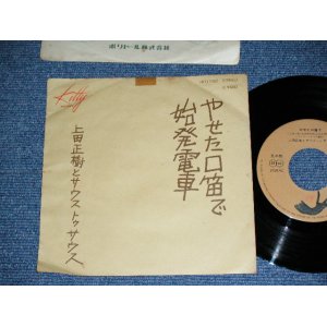 画像: 上田正樹とサウス・トゥ・サウスMASAKI UEDA & SOUTH TO SOUTH - 始発電車 SHIHATSU DENSHA / 1976  JAPAN ORIGINAL PROMO Used 7"Single