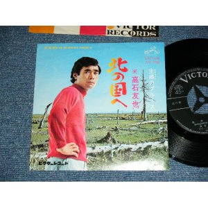 画像: 高石ともや TOMOYA TAKAISHI  - 北の国へ KITA NO KUNI E / 1968 JAPAN ORIGINAL Used 7" Single 