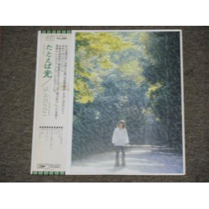 画像: はしだのりひこ NORIHIKO HASHIDA - たとえば光 TATOEBA HIKARI / 1970's  JAPAN ORIGINAL WHITE Label PROMO  Used LP With OBI 