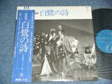 画像: 宝塚 歌劇団雪組公演 TAKARAZUKA KAGEKI YUKIGUMI  - 舞踊劇　「白鷺の詩」 / JAPAN ORIGINAL Used LP With OBI  