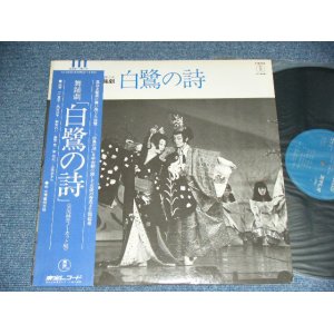 画像: 宝塚 歌劇団雪組公演 TAKARAZUKA KAGEKI YUKIGUMI  - 舞踊劇　「白鷺の詩」 / JAPAN ORIGINAL Used LP With OBI  