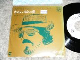 画像: 岡林信康  NOBUYASU OKABAYASHI  -　からっぽの世界 KARAPPO NO SEKAI  / 1977 JAPAN ORIGINAL PROMO Only Used 7" Single