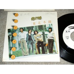 画像: 飛行船 HIKOUSEN  - ロンリー・ボーイ LONELY BOY / 1976 JAPAN ORIGINAL White Label PROMO  Used 7" Single 