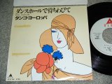 画像: タンゴ・ヨーロッパ TANGO EUROPE - ダンス・ホールで待ちわびて DANCE HALL DE MACHIWABITE  / 1983 JAPAN ORIGINAL PROMO Used 7" Single 