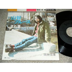 画像: 岡林信康  NOBUYASU OKABAYASHI  -　山谷ブルース　SANYA BLUES / 1970's  JAPAN REISSUE Used 7" Single