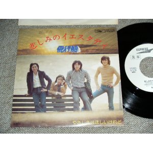 画像: 飛行船 HIKOUSEN  -  悲しみのイエスタディ KANASHIMI NO YESTERDAY (Ex++/Ex+++,Ex++)  / 1977 JAPAN ORIGINAL White Label PROMO  Used 7" Single 