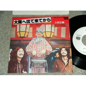 画像: 上田 正樹 MASAKI UEDA  - 大阪へ出て来てから OSAKA E DETE KITE KARA / 1983  JAPAN ORIGINAL White Label PROMO Used 7"Single