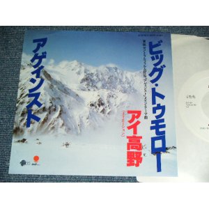 画像: アイ高野 AI TAKANO - ビッグ・トゥモロー BIG TOMORROW / 1981 JAPAN ORIGINAL WHITE LABEL  Promo Used 7"Single