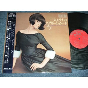 画像: アンサンブル・リオンソーENSEMBLE LIONCEAUX - 二人だけのスクリーン・ムードｖｏｌ．5  SCREEN MOOD VOL.5 / 1966 JAPAN ORIGINAL Used LP With OBI 