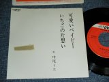 画像: 中尾ミエMIE NAKAO - 可愛いベイビー PRETTY LITTLE BABY / JAPAN YUSEN  ONLY Used 7" シングル