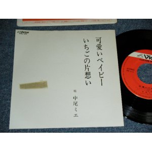 画像: 中尾ミエMIE NAKAO - 可愛いベイビー PRETTY LITTLE BABY / JAPAN YUSEN  ONLY Used 7" シングル