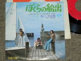 画像: 青い三角定規 BLUE TRIANGLE / AOI SANKAKUJOGI - ぼくらの船出 WHEN WE SAIL AT TOMORROW DAWN / 1973 JAPAN ORIGINAL Used 7"Single