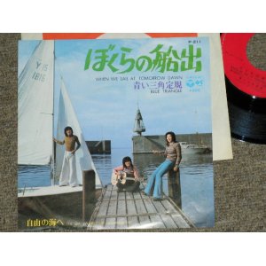 画像: 青い三角定規 BLUE TRIANGLE / AOI SANKAKUJOGI - ぼくらの船出 WHEN WE SAIL AT TOMORROW DAWN / 1973 JAPAN ORIGINAL Used 7"Single