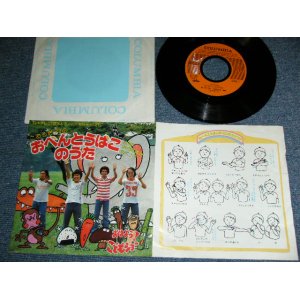 画像: こおろぎ’73 -　おべんとうのうた OBENTONO UTA /   1978 JAPAN ORIGINAL 　7"45