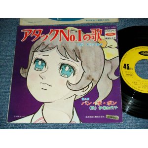 画像: アニメ  ANIME 大杉久美子 KUMIKO OOSUGI  - アタック　Ｎｏ．１の歌 ATTACK NO.1 NO UTA / 1969 JAPAN ORIGINAL Used 7" Single 