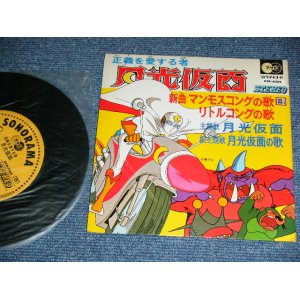 画像: アニメ  ANIME  - 月光仮面 GEKKO KAMEN  / 1970's JAPAN ORIGINAL Used 7" EP