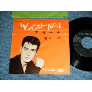 画像: 藤木 孝 TAKASHI FUJIKI  - A)  ツイスト・Ｎｏ．１ TWIST NO.1  B) アモール AMOUR (Ex/Ex) / 1962?  JAPAN ORIGINAL Used 7" Single   