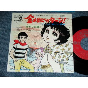 画像: アニメ 佐々木早苗 ANIME SANAE SASAKI - 金メダルへのターン！プールにかけた青春 KIN-MEDAL ENO TURN! POOL NI KAKETA SEISYUN / 1970 JAPAN ORIGINAL Used 7" Single 