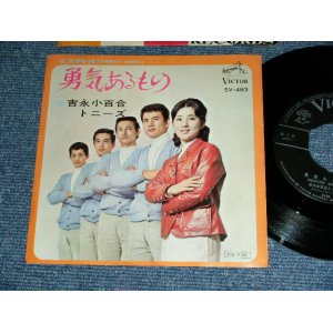 画像: 吉永小百合 SAYURI YOSHINAGA トニーズ   - 勇気あるもの YUKI ARUMONO / 1966  JAPAN ORIGINAL Used LP With OBI