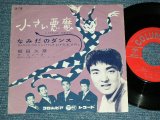 画像: 飯田 久彦 HISAHIKO IIDA - 小さい悪魔 LITTLE DEVIL / 1961  JAPAN ORIGINAL Used 7" Single 