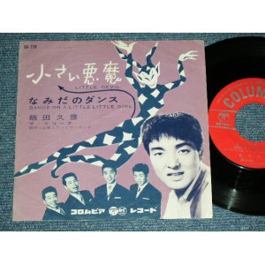 画像: 飯田 久彦 HISAHIKO IIDA - 小さい悪魔 LITTLE DEVIL / 1961  JAPAN ORIGINAL Used 7" Single 